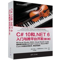 C#10和.NET 6入门与跨平台开发