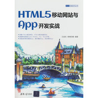 HTML5移动网站与App开发实战
