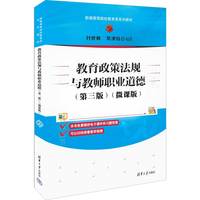 教育政策法规与教师职业道德——微课版
