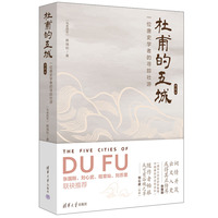 杜甫的五城——一位唐史学者的寻踪壮游——典藏版