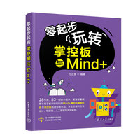 零起步“玩转”掌控板与Mind+