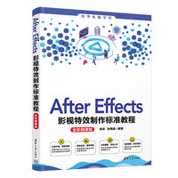 After Effects影视特效制作标准教程——全彩微课版