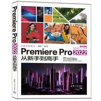 Premiere Pro 2022从新手到高手