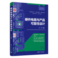 硬件电路与产品可靠性设计