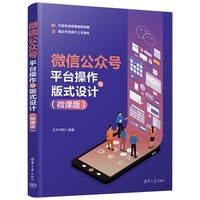 微信公众号平台操作与版式设计——微课版