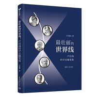 最壮丽的世界线——卢昌海科学史随笔集