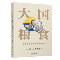 大国粮食——科学解读中国的粮食安全