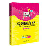 高效随身查——PPT 2021必学的美化设计应用技巧——视频教学版