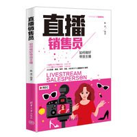 直播销售员——如何做好带货主播