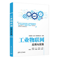 工业物联网应用与实践