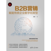 B2B营销——赋能传统企业数字化转型——enabling the digital transformation of traditional enterprises