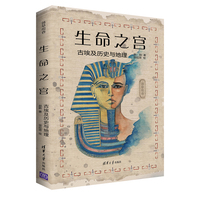 生命之宫——古埃及历史与地理
