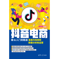 抖音电商从入门到精通——直播与短视频数据分析和运营