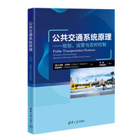 公共交通系统原理——规划、运营与实时控制——principles of system design, operations planning and realtime control