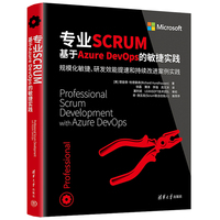专业SCRUM——基于Azure DevOps的敏捷实践