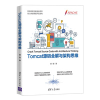 Tomcat源码全解与架构思维