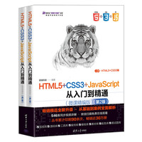 HTML5+CSS3+JavaScript从入门到精通——微课精编版(上册):HTML5+CSS3篇
