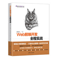 Web前端开发全程实战——HTML5+CSS3+JavaScript+jQuery+Bootstrap