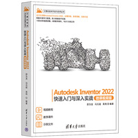 Autodesk Inventor 2022快速入门与深入实战——微课视频版