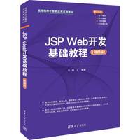 JSP Web开发基础教程——微课版