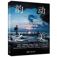 韵动之美——延时摄影短视频制作从入门到精通