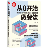 从0开始做餐饮——选品选址+装修开店+运营管理