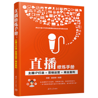 直播修炼手册——主播IP打造+营销运营+商业盈利
