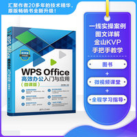 WPS Office高效办公入门与应用——微课版