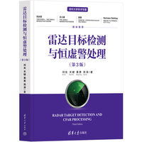 雷达目标检测与恒虚警处理