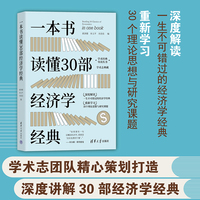 一本书读懂30部经济学经典