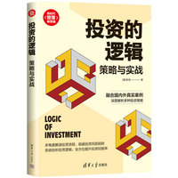 投资的逻辑——策略与实战