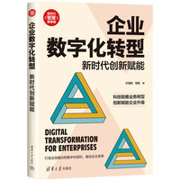 企业数字化转型——新时代创新赋能
