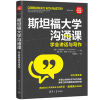 斯坦福大学沟通课——学会讲话与写作——how to speak with conviction and write for impact