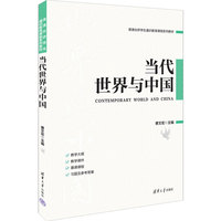 当代世界与中国