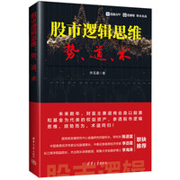 股市逻辑思维——势、道、术