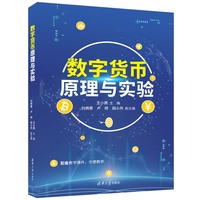 数字货币原理与实验