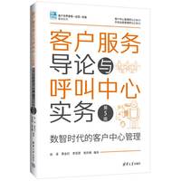 客户服务导论与呼叫中心实务——数智时代的客户中心管理