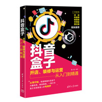 抖音盒子——开店、装修与运营从入门到精通
