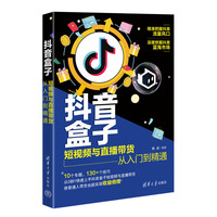 抖音盒子——短视频与直播带货从入门到精通