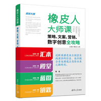 橡皮人大师课——策略、文案、营销、数字创意全攻略