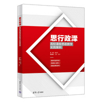 思行政泽——高校课程思政教学实践案例