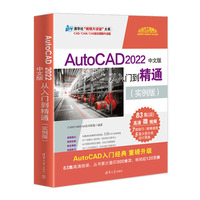 AutoCAD 2022中文版从入门到精通——实例版