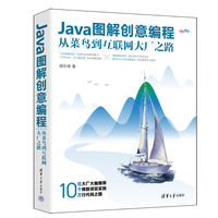 Java图解创意编程——从菜鸟到互联网大厂之路