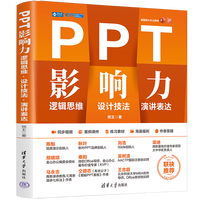 PPT影响力——逻辑思维 设计技法 演讲表达