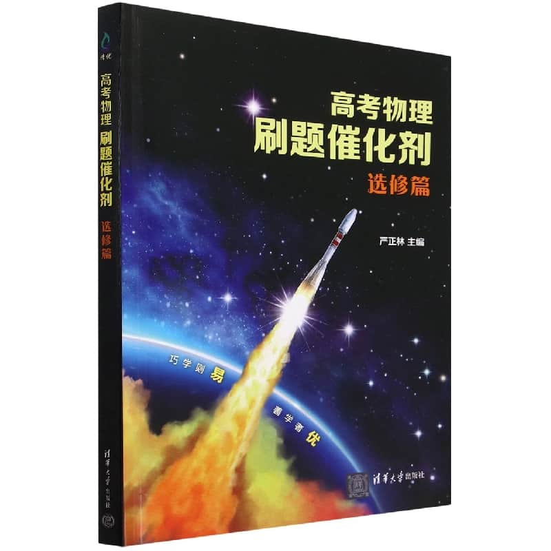 高考物理刷题催化剂:选修篇