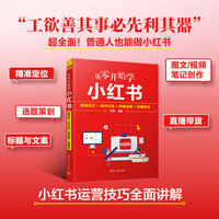 从零开始学小红书——精准定位+创作引流+种草运营+直播带货