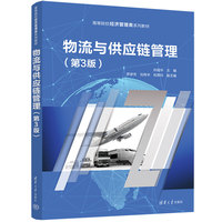 物流与供应链管理
