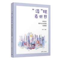 “清”眼看世界——研究生海外社会实践成果集