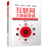 互联网大数据营销——客户定位+标签画像+精准营销+数据分析