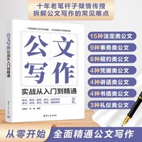 公文写作实战从入门到精通